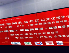 Hubei Danjiangkou Cultural Center LCD splicing screen project case